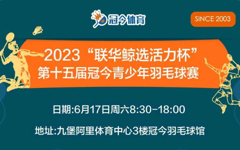 2023年第15届冠今羽毛球赛